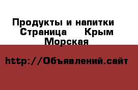  Продукты и напитки - Страница 5 . Крым,Морская